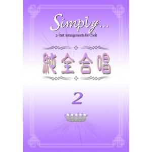 CC-043003 純全合唱 2 Simply2(附贈CD)